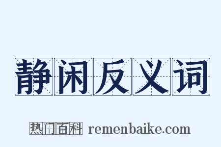静闲反义词是什么意思的图片